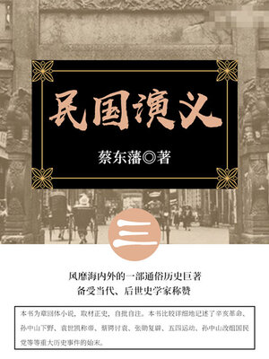 cover image of 民国演义（3）